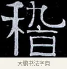 稽 · 伊秉绶 · 隶书（书体参考） · 光孝寺虞仲翔祠碑 · 第 6 页