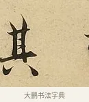 其 · 吴说 · 行书（书体参考） · 垂喻帖 · 第 1 页