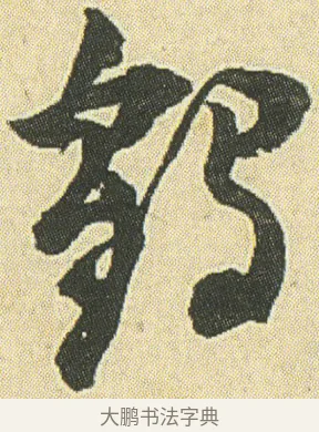 鶴 · 邓石如 · 草书（书体参考） · 四体书册之草书册 · 第 23 页