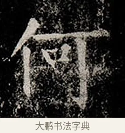 何 · 柳公权 · 楷书（书体参考） · 金刚般若波罗蜜经 · 第 6 页