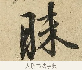 昧 · 李隆基 · 行书（书体参考） · 鹡鸰颂 · 第 4 页