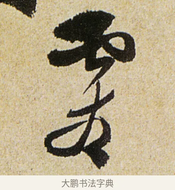 霜 · 徐渭 · 行书（书体参考） · 女芙馆十咏 · 第 3 页