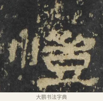 愷 · 佚名 · 隶书（书体参考） · 张迁碑 隶书 明初拓本 · 第 13 页