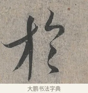 於 · 王羲之 · 行书（书体参考） · 兰亭序（冯承素摹本） · 第 1 页