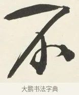 不 · 铁保 · 行书（书体参考） · 行书滕王阁序卷 · 第 11 页