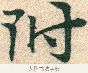 附 · 宋克 · 章草（书体参考） · 急就章 · 第 9 页