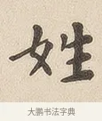 姓 · 佚名 · 隶书（书体参考） · 夏承碑 · 第 6 页