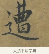 遭 · 蔡襄 · 楷书（书体参考） · 谢赐御书诗表 · 第 2 页