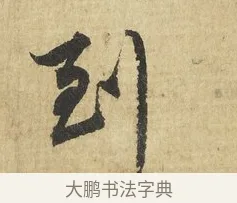 到 · 吴说 · 行书（书体参考） · 明善宗簿帖 · 第 1 页