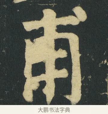 甫 · 颜真卿 · 楷书（书体参考） · 颜家庙碑 · 第 12 页