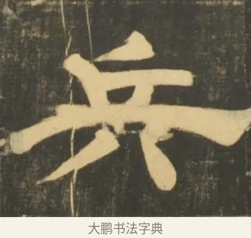 兵 · 李隆基 · 隶书（书体参考） · 石台孝经 · 第 71 页