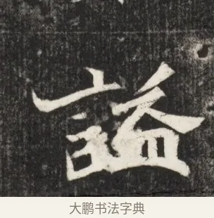謚 · 佚名 · 魏碑（书体参考） · 北魏元简墓志铭 · 第 1 页