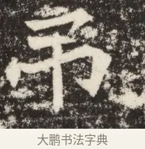 弔 · 佚名 · 魏碑（书体参考） · 北魏吴光墓志铭 · 第 1 页