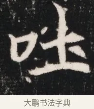 吐 · 佚名 · 魏碑（书体参考） · 北魏元继次妃石婉墓志铭（魏尚书江阳王次妃石夫人墓志铭） · 第 1 页