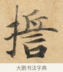 誓 · 佚名 · 楷书（书体参考） · 灵飞经 · 第 8 页