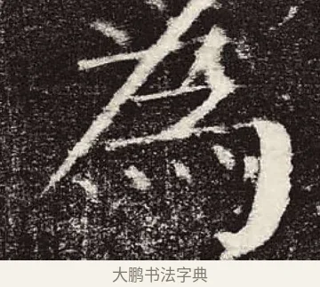 為 · 颜真卿 · 楷书（书体参考） · 颜勤礼碑 · 第 29 页