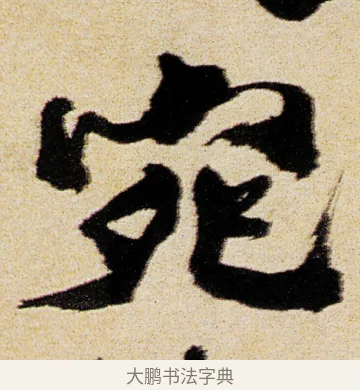 宛 · 徐渭 · 行书（书体参考） · 女芙馆十咏 · 第 17 页