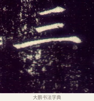 三 · 敬客 · 楷书（书体参考） · 王居士砖塔铭 · 第 9 页