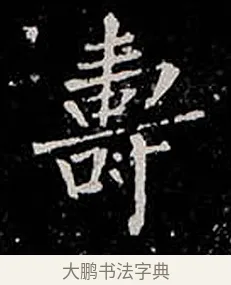 壽 · 柳公权 · 楷书（书体参考） · 金刚般若波罗蜜经 · 第 52 页