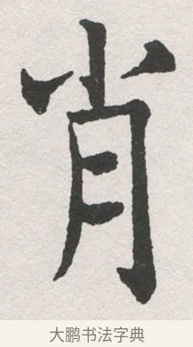 肖 · 沈尹默 · 楷书（书体参考） · 孙蕉轩九十大寿册页 · 第 34 页
