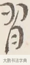 習 · 弘一法师 · 行书（书体参考） · 改习惯 · 第 1 页