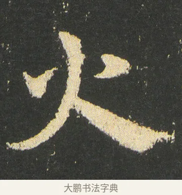 火 · 皇象 · 章草（书体参考） · 急就章 · 第 49 页