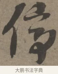 停 · 佚名 · 章草（书体参考） · 出师颂 · 第 1 页