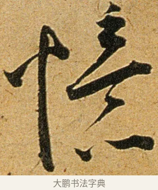 忆 · 王宠 · 草书（书体参考） · 王宠《李白古风诗卷》 · 第 3 页