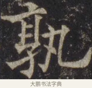 孰 · 欧阳通 · 楷书（书体参考） · 道因法师碑 · 第 19 页