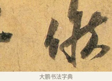 候 · 蔡襄 · 行书（书体参考） · 扈从帖 · 第 1 页