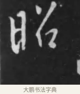 昭 · 李世民 · 行书（书体参考） · 晋祠铭 · 第 23 页