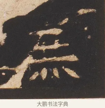 庶 · 佚名 · 魏碑（书体参考） · 张猛龙碑 · 第 13 页