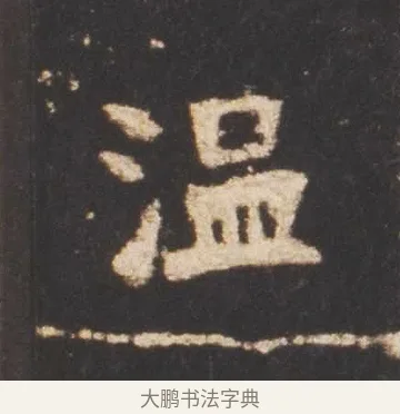 溫 · 佚名 · 魏碑（书体参考） · 张猛龙碑 · 第 15 页