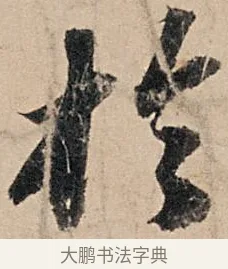 於 · 苏轼 · 行书（书体参考） · 洞庭春色赋中山松醪赋 · 第 2 页