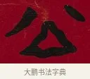 公 · 李瑞清 · 楷书（书体参考） · 楷书李太夫人七秩寿序八屏 · 第 4 页