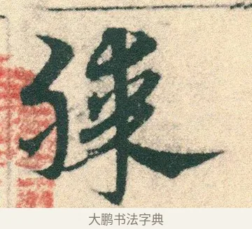 膝 · 宋克 · 章草（书体参考） · 急就章 · 第 9 页