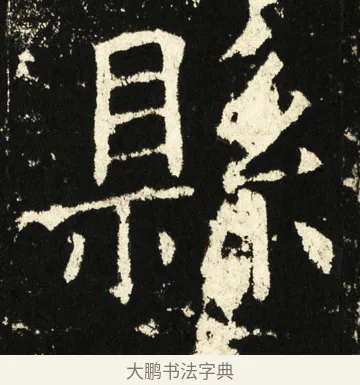 县 · 褚遂良 · 楷书（书体参考） · 伊阙佛龛碑 · 第 80 页