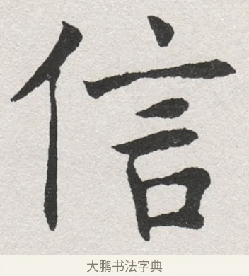 信 · 沈尹默 · 楷书（书体参考） · 孙蕉轩九十大寿册页 · 第 3 页