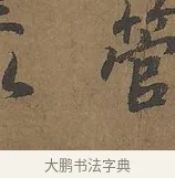 管 · 陆柬之 · 行书（书体参考） · 文赋 · 第 6 页