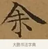 余 · 文徵明 · 楷书（书体参考） · 离骚经 · 第 9 页