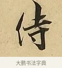 侍 · 吴说 · 行书（书体参考） · 垂喻帖 · 第 1 页