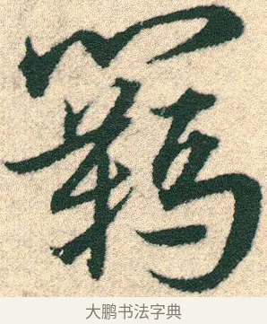 羈 · 宋克 · 章草（书体参考） · 急就章 · 第 16 页