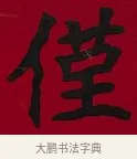 僅 · 李瑞清 · 楷书（书体参考） · 楷书李太夫人七秩寿序八屏 · 第 6 页