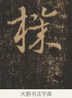 機 · 索靖 · 章草（书体参考） · 月仪帖 · 第 3 页