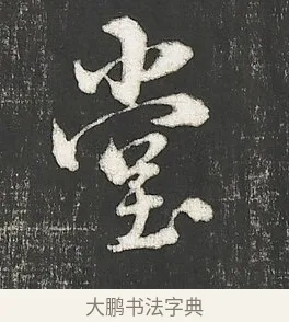 堂 · 朱熹 · 行书（书体参考） · 城南唱和诗卷 · 第 4 页