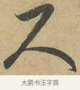 尺 · 赵孟頫 · 行书（书体参考） · 前后赤壁赋 · 第 7 页