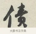 債 · 苏轼 · 行书（书体参考） · 次韵秦太虚见戏耳聋诗 · 第 1 页
