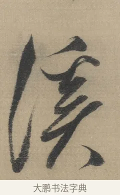 溪 · 董其昌 · 草书（书体参考） · 董其昌采莲曲 · 第 1 页