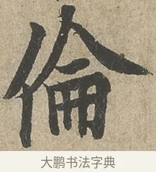 倫 · 欧阳询 · 行书（书体参考） · 行书千字文卷 · 第 2 页
