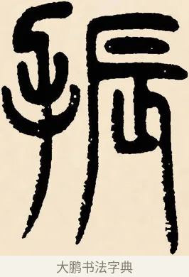 振 · 邓石如 · 篆书（书体参考） · 篆书千字文 · 第 33 页